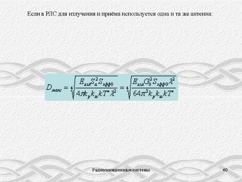 Радиолокационные системы 60 Если в РЛС для излучения и приёма используется одна и та